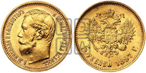 5 рублей 1897 года (АГ)