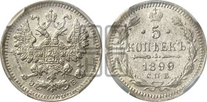 5 копеек 1899 года СПБ/ЭБ