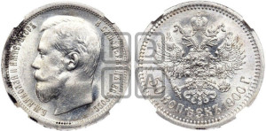 50 копеек 1900 года (ФЗ)