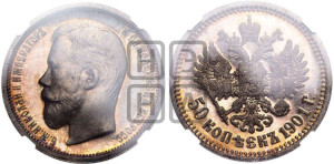 50 копеек 1901 года (ФЗ)