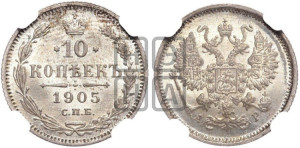 10 копеек 1905 года СПБ/АР