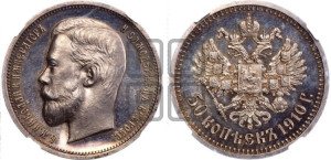 50 копеек 1910 года (ЭБ)