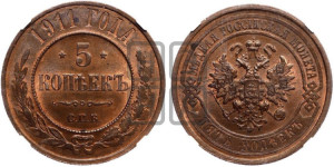 5 копеек 1911 года СПБ