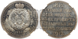 1 рубль 1912 года (ЭБ) (“Славный год 1812”, в память 100-летия Отечественной войны)