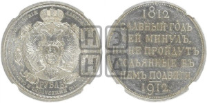 1 рубль 1912 года (ЭБ) (“Славный год 1812”, в память 100-летия Отечественной войны)