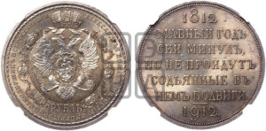 1 рубль 1912 года (ЭБ) (“Славный год 1812”, в память 100-летия Отечественной войны)