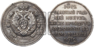 1 рубль 1912 года (ЭБ) (“Славный год 1812”, в память 100-летия Отечественной войны)