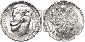 1 рубль 1912 года (ЭБ)