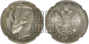 1 рубль 1912 года (ЭБ)