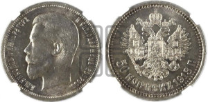 50 копеек 1913 года (ЭБ)