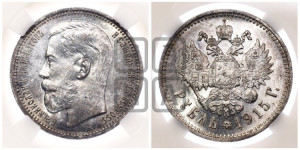 1 рубль 1915 года (ВС)