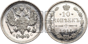 10 копеек 1915 года ВС