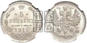 5 копеек 1915 года ВС