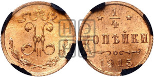 1/4 копейки 1915 года