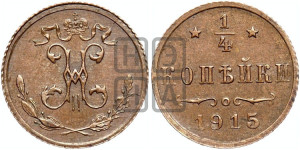 1/4 копейки 1915 года