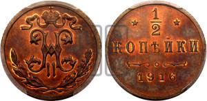 1/2 копейки 1916 года