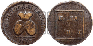 Пара - 3 денги 1772 года (для Молдовы)