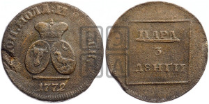 Пара - 3 денги 1772 года (для Молдовы)