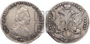 20 копеек 1784 года СПБ (новый тип)
