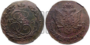 5 копеек 1785 года КМ (КМ, Сузунский монетный двор)