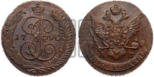 5 копеек 1790 года АМ (АМ, Аннинский монетный двор)