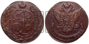 5 копеек 1791 года АМ (АМ, Аннинский монетный двор)