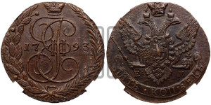 5 копеек 1793 года ЕМ (ЕМ, Екатеринбургский монетный двор)