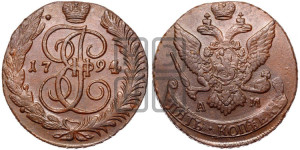 5 копеек 1794 года АМ (АМ, Аннинский монетный двор)