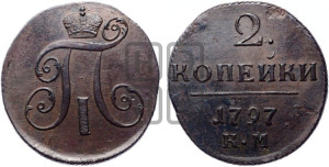 2 копейки 1797 года КМ (КМ, Сузунский двор)