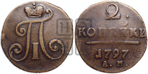 2 копейки 1797 года АМ (АМ, Аннинский двор)