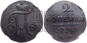 2 копейки 1798 года КМ (КМ, Сузунский двор)