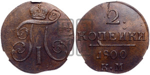 2 копейки 1800 года КМ (КМ, Сузунский двор)