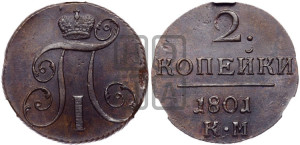 2 копейки 1801 года КМ (КМ, Сузунский двор)