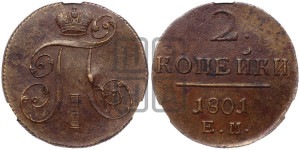 2 копейки 1801 года ЕМ (ЕМ, Екатеринбургский двор)