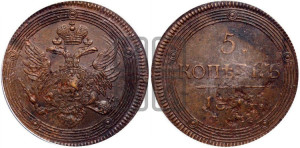 5 копеек 1804 года ЕМ (“Кольцевик”, ЕМ, орел 1806 года ЕМ, корона больше, на аверсе точка с двумя ободками)