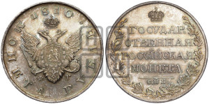 1 рубль 1810 года СПБ/ФГ (“Госник”, орел без кольца)