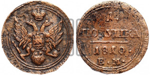 Полушка 1810 года ЕМ (“Кольцевик”, ЕМ, Екатеринбургский двор)