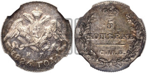 5 копеек 1826 года СПБ/НГ (орел с опущенными крыльями)