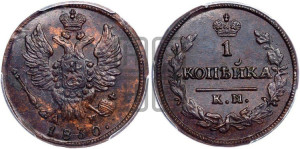 Копейка 1830 года КМ/АМ (КМ, крылья вверх)