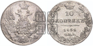 10 копеек 1832 года СПБ/НГ (орел 1832 года СПБ/НГ, Св.Георгий в плаще)
