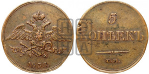 5 копеек 1833 года ЕМ/ФХ (“Крылья вниз”, ЕМ, Екатеринбургский двор)
