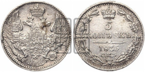 5 копеек 1835 года СПБ/НГ (орел 1832 года СПБ/НГ, хвост из 11-ти перьев)