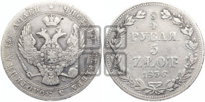 3/4 рубля - 5 злотых 1836 года МW (MW, Варшавский двор)
