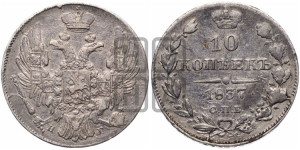 10 копеек 1837 года СПБ/НГ (орел 1832 года СПБ/НГ, Св.Георгий в плаще)