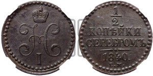1/2 копейки 1840 года ЕМ (“Серебром”, ЕМ, Екатеринбургский двор)