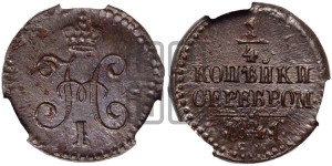 1/4 копейки 1841 года СМ (“Серебром”, СМ, Сузунский двор)