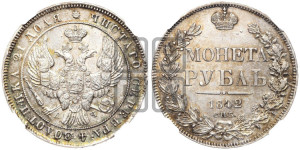 1 рубль 1842 года СПБ/АЧ (Орел образца 1838 года СПБ/АЧ, в хвосте 9 широких перьев, более ровные, орден Св.Андрея меньше на подложке)
