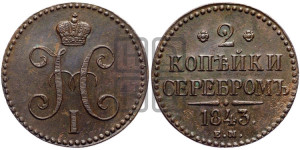 2 копейки 1843 года ЕМ (“Серебром”, ЕМ, с вензелем Николая I)