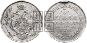 3 рубля 1844 года СПБ