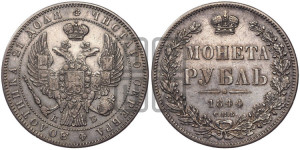 1 рубль 1844 года СПБ/КБ (Орел 1838 года СПБ/КБ, подобен орлу 1832 года СПБ/КБ, но центральное перо в хвосте не выступает)